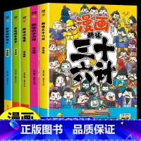 全5本(漫画版) [正版]趣读孙子兵法三十六计全套漫画彩图版给孩子的教育启蒙漫画书学生注音儿童版小学生一二三年级课外书阅