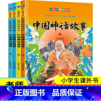 中国神话故事(4册) [正版]全4册 中国神话故事 注音彩图大字版 传承国学文化睡前小故事 儿童经典微阅读中国古代神话书
