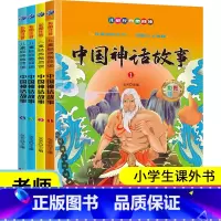 中国神话故事(4册) [正版]全4册 中国神话故事 注音彩图大字版 传承国学文化睡前小故事 儿童经典微阅读中国古代神话书