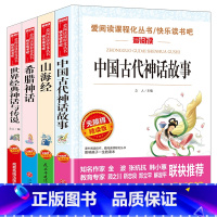 [四年级上册]全套4册+考点手册 [正版]快乐读书吧四年级上册全套4册中国古代神话故事山海经希腊神话世界经典神话与传说故
