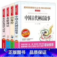 [四年级上册]全套4册+考点手册 [正版]快乐读书吧四年级上册全套4册中国古代神话故事山海经希腊神话世界经典神话与传说故