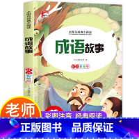 成语故事 [正版]成语故事 彩图注音版一二三年级阅读小学生课外阅读书籍