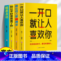 [全4册]口才表达 [正版]全套4册口才表达励志书籍 提升说话技巧的书演讲与口才 一开口就让人喜欢你+跟任何人都聊得来+