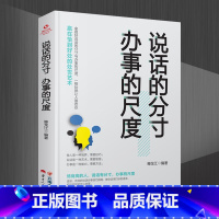 [正版]说话的分寸办事的尺度 人际关系心理学说话技巧口才交际人与人沟通技巧 聊天谈判礼仪形象做人做事方法