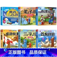 [全套6册]国学启蒙书籍 [正版]唐诗三百首注音版幼儿早教国学启蒙一二年级小学生课外阅读书儿童读物