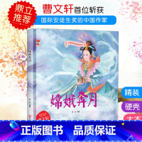 嫦娥奔月 [正版]中国传统故事好绘本一嫦娥奔月硬壳绘本中国传统故事3一6儿童读物4到5岁孩子阅读书籍幼儿园适合大班一二年