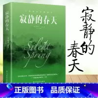 [正版]寂静的春天原版书籍中小学生课外书文学经典世界名著外国小说