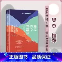 [正版]越过内心那座山 12个普遍心理问题的自我疗愈 伊迪斯·伊娃·埃格尔 樊登读书力推!带你摆脱情绪内耗 书籍