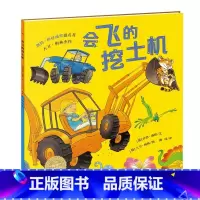 会飞的挖土机 [正版]会飞的挖土机 儿童绘本故事书幼儿园老师图画书宝宝书籍0-1-2-3-4-5-6岁亲子阅读启蒙早教书