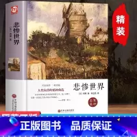 [精装]悲惨世界 [正版]悲惨世界 原著无删减全译本 全集雨果著 青少年初高中学生世界经典名著课外阅读书籍书排行榜外