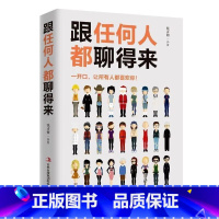 跟任何人都聊得来 [正版]跟任何人都聊得来图书人际交往销售管理谈判为人处世高情商说话沟通的技巧艺术 书排行榜抖音同款
