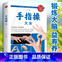 [正版]手指操大全 保健养生强身手指操入门教程健脑防衰神奇手指操上班族学生手指操动作指法大全缓解压力预防老年痴呆症