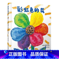 彩虹色的花 [正版]彩虹色的花 精装硬壳启蒙认知儿童绘本 一二年级儿童绘本图故事书
