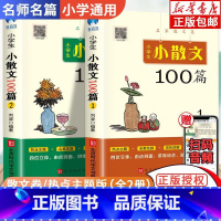 小学生小散文100篇(全2册) 小学通用 [正版]小学生小散文100篇(全2册)小学生散文读本经典散文现代诗歌集名家散文