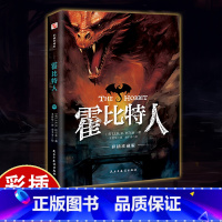 霍比特人 [正版]霍比特人 彩插珍藏全译本 原版复刻 奇幻文学鼻祖托尔金代表之作 世界经典科幻文学小说 特别绘制恢弘彩插
