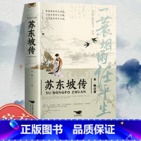 苏东坡传 [正版]苏东坡传 一蓑烟雨任平生 苏东坡集苏轼李白杜甫传文学国学历史名人物传记申维著林语堂盛赞中国传记文学经典