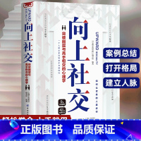 向上社交:突破圈层与高手相交的心理学 [正版]向上社交 如何让的人靠近你人际关系职场交往书成功励志实操案例修养格局