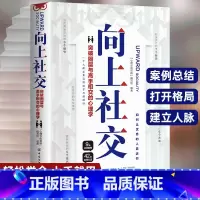 向上社交:突破圈层与高手相交的心理学 [正版]向上社交 如何让的人靠近你人际关系职场交往书成功励志实操案例修养格局
