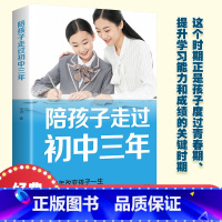 陪孩子走过初中三年 [正版]陪孩子走过初中三年 青春期男孩女孩教育儿百科书籍 叛逆期孩子的正面管教性教育课程儿童发展心理