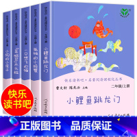 [人教版]快乐读书吧二年级上下册(全9册) [正版]人教版 小鲤鱼跳龙门全套5册二年级上册快乐读书吧人民教育出版社课外书