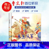 木兰从军 [正版]中国传统故事好绘本一木兰从军硬壳绘本中国传统故事3一6儿童读物4到5岁孩子阅读书籍幼儿园适合大班一二年