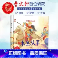 木兰从军 [正版]中国传统故事好绘本一木兰从军硬壳绘本中国传统故事3一6儿童读物4到5岁孩子阅读书籍幼儿园适合大班一二年