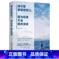 [正版]请不要假装很努力 因为结果不会陪你演戏 心灵鸡汤正能量好书书籍经典人生哲理书小说青春文学 励志书籍