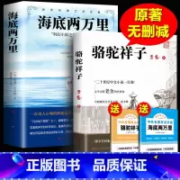 [赠考点]骆驼祥子+海底两万里 [正版]骆驼祥子原著老舍 人民文学出版社七年级下课外书 初一初中生名著阅读书籍老师和海底
