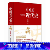 [正版]中国近代史蒋廷黻原著完整无删减 近代史历理近代中国史 历史学家理性讲述近代中国通史历史类读物历史书关于近代史