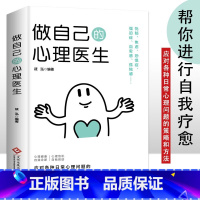 做自己的心理医生 [正版]做自己的心理医生 心里健康 自我诊断 咨询与心里治疗 教育儿童自控力 成人青少年身心健康的心灵