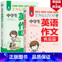 [两本]组合套装 初中通用 [正版]初中生英语高分作文全新 中学生同步作文书初中版初一初二初三七年级八年级 中考满分素材