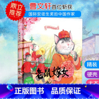 老鼠嫁女 [正版]中国传统故事好绘本一老鼠嫁女 硬壳绘本中国传统故事3一6儿童读物4到5岁孩子阅读书籍幼儿园适合大班一二