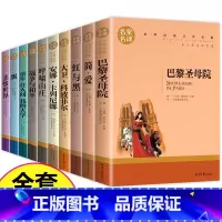 [全10册]世界十大名著 [正版]世界十大名著全套10册简爱巴黎圣母院战争与和平悲惨世界童年在人间我的大学大卫科波菲尔红