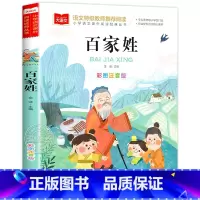 百家姓 [正版]百家姓儿童版彩图注音版国学启蒙书籍小学语文课外阅读经典丛书大语文系列一年级二年级课外书小学生读物北京教育