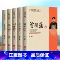 [全5册]中国名人大传曾国藩 [正版]曾国藩传李鸿章传胡雪岩左宗棠张之洞全套5册自传书籍历史人物故事书名人传记中国名人大