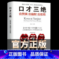 [正版]口才三绝单本一本 教你怎样说话提高沟通能力情商高就是会说心理学演讲幽默沟通书籍 练好口才的第一本书教程 学会说