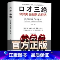 [正版]口才三绝单本一本 教你怎样说话提高沟通能力情商高就是会说心理学演讲幽默沟通书籍 练好口才的第一本书教程 学会说