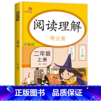 阅读理解 二年级上 [正版]二年级上册阅读理解训练课外阅读注音版 RJ人教版 语文阶梯阅读专项训练小学2年级拼音专项训练