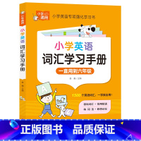 小学知识专顶强化训练《小学英语词汇学习手册》 小学通用 [正版]小学英语词汇学习手册 1500个词汇+记忆方法+常用短语