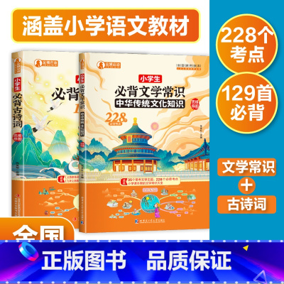 小学生必背两本套装[文学常识+古诗词] 小学通用 [正版] 小学生必背古诗词129首 小学生必背文学常识 全国通用小学一