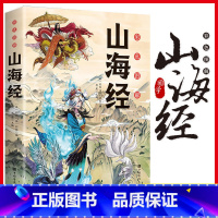 [单本]山海经 [正版]山海经原著小学生版四年级上册的课外书老师书目快乐读书吧写给孩子的山海经孩子读得懂的彩绘版带解释小