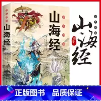 [单本]山海经 [正版]山海经原著小学生版四年级上册的课外书老师书目快乐读书吧写给孩子的山海经孩子读得懂的彩绘版带解释小