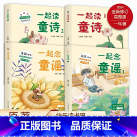 一起念童谣+童诗 [正版]一起念童谣+童诗(套装共4册 全彩注音)附金波爷爷音频“和大人一起读”快乐读书吧一年级小学语文