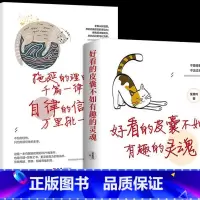 全套2册好看皮囊+拖延理由 [正版]好看的皮囊不如有趣的灵魂拖延理由千篇一律自律信念万里挑一青春励志正能量治愈系修心的书