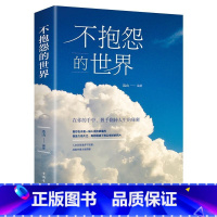 [正版]不抱怨的世界书 励志书籍 正能量青春自我消除负面情绪抱怨的危害 心态调节职场生存之道人生哲学哲理成功人性的弱点