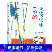 又得浮生一日闲 [正版]又得浮生一日闲 丰子恺 季羡林 汪曾祺等文学大家全新生活美学主题散文精品集又得浮生一日闲文学全新