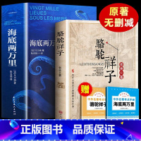 七年级下册赠考点海底骆驼 [正版]海底两万里七年级下册阅读骆驼祥子原著 书籍凡尔纳原版全译小学版初中生课外阅读书籍初中版