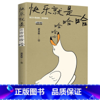[正版]快乐就是哈哈哈哈哈 梁实秋著诞辰120周年插图纪念版中国近代散文选集随笔收录闲暇旅行中国近代随笔