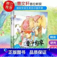 曹冲称象 [正版]中国传统故事好绘本一曹冲称象硬壳绘本中国传统故事3一6儿童读物4到5岁孩子阅读书籍幼儿园适合大班一二年