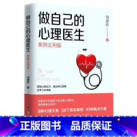 [正版]做自己的心理医生案例版心理学入门基础书籍自我疗愈情绪